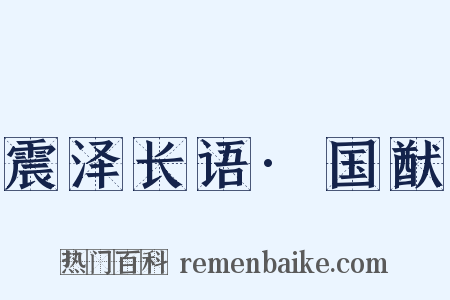 震泽长语·国猷是什么意思的图片